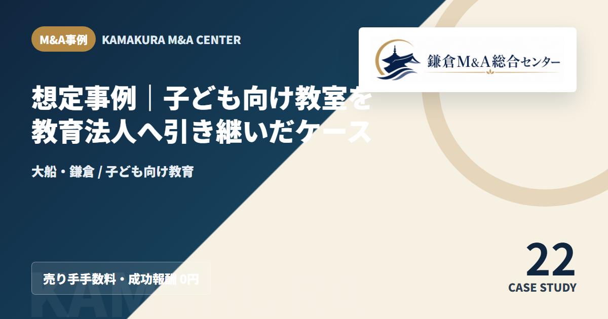 M&A事例アイキャッチ|想定事例|子ども向け教室を教育法人へ引き継いだケース