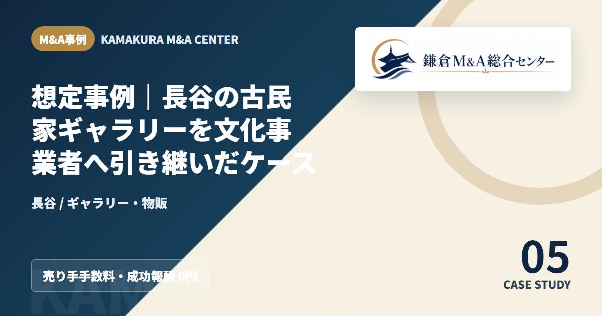 M&A事例アイキャッチ｜想定事例｜長谷の古民家ギャラリーを文化事業者へ引き継いだケース