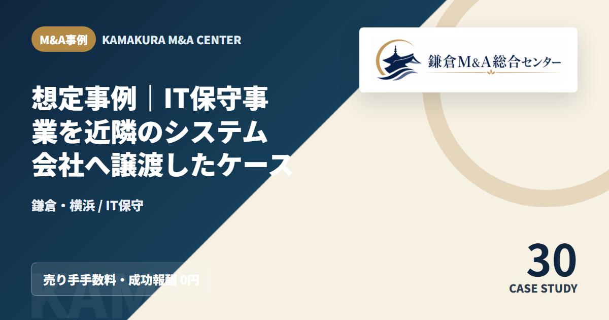M&A事例アイキャッチ|想定事例|IT保守事業を近隣のシステム会社へ譲渡したケース