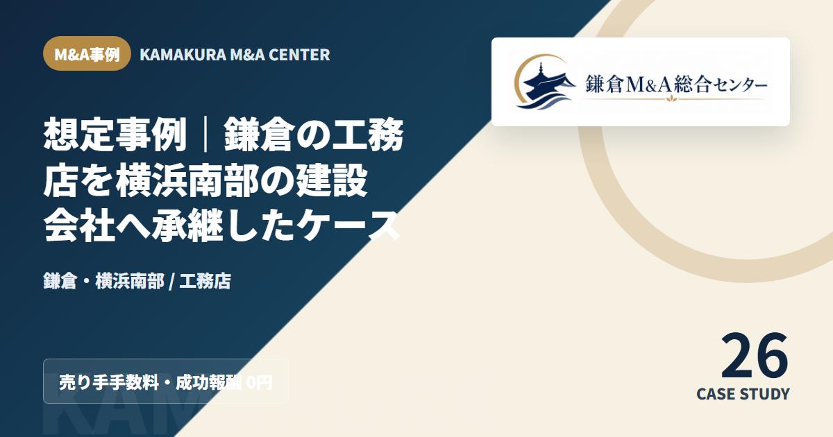 M&A事例アイキャッチ|想定事例|鎌倉の工務店を横浜南部の建設会社へ承継したケース