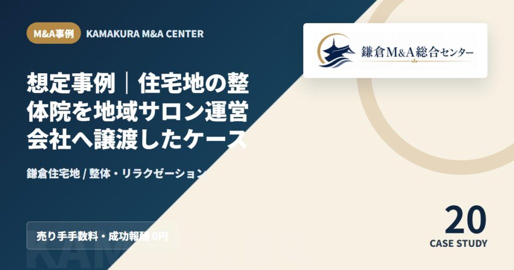 M&A事例アイキャッチ｜想定事例｜住宅地の整体院を地域サロン運営会社へ譲渡したケース