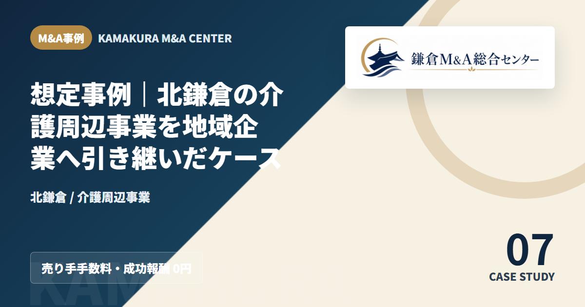 M&A事例アイキャッチ|想定事例|北鎌倉の介護周辺事業を地域企業へ引き継いだケース