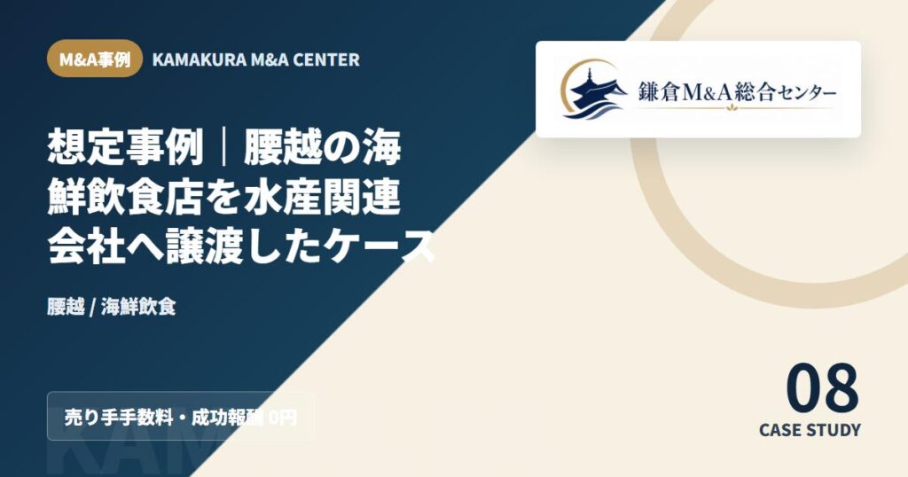 M&A事例アイキャッチ｜想定事例｜腰越の海鮮飲食店を水産関連会社へ譲渡したケース