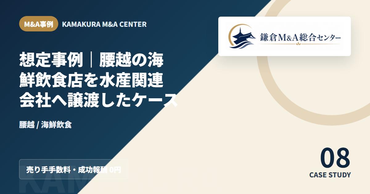 M&A事例アイキャッチ|想定事例|腰越の海鮮飲食店を水産関連会社へ譲渡したケース