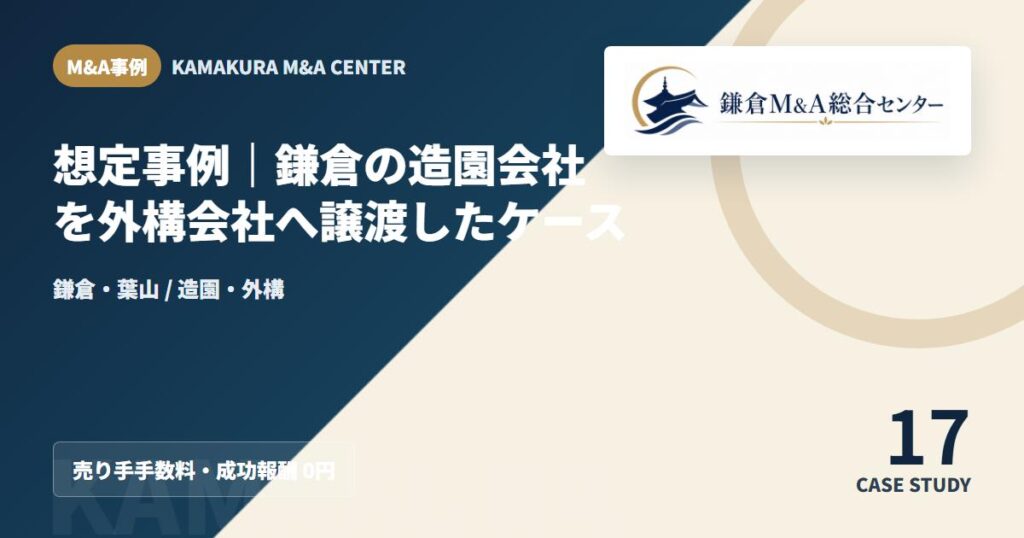 M&A事例アイキャッチ｜想定事例｜鎌倉の造園会社を外構会社へ譲渡したケース