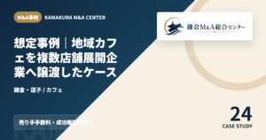 M&A事例アイキャッチ｜想定事例｜地域カフェを複数店舗展開企業へ譲渡したケース