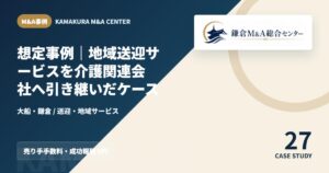 M&A事例アイキャッチ｜想定事例｜地域送迎サービスを介護関連会社へ引き継いだケース