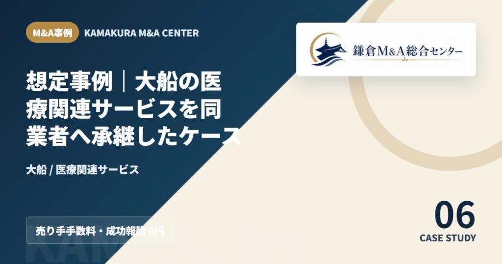 M&A事例アイキャッチ｜想定事例｜大船の医療関連サービスを同業者へ承継したケース