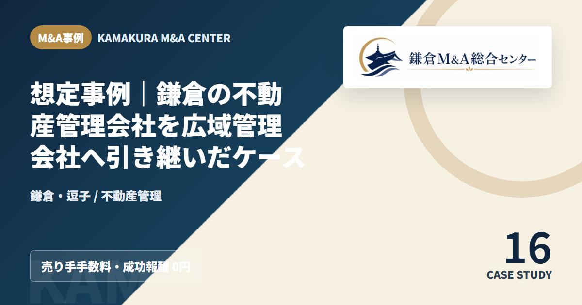 M&A事例アイキャッチ｜想定事例｜鎌倉の不動産管理会社を広域管理会社へ引き継いだケース