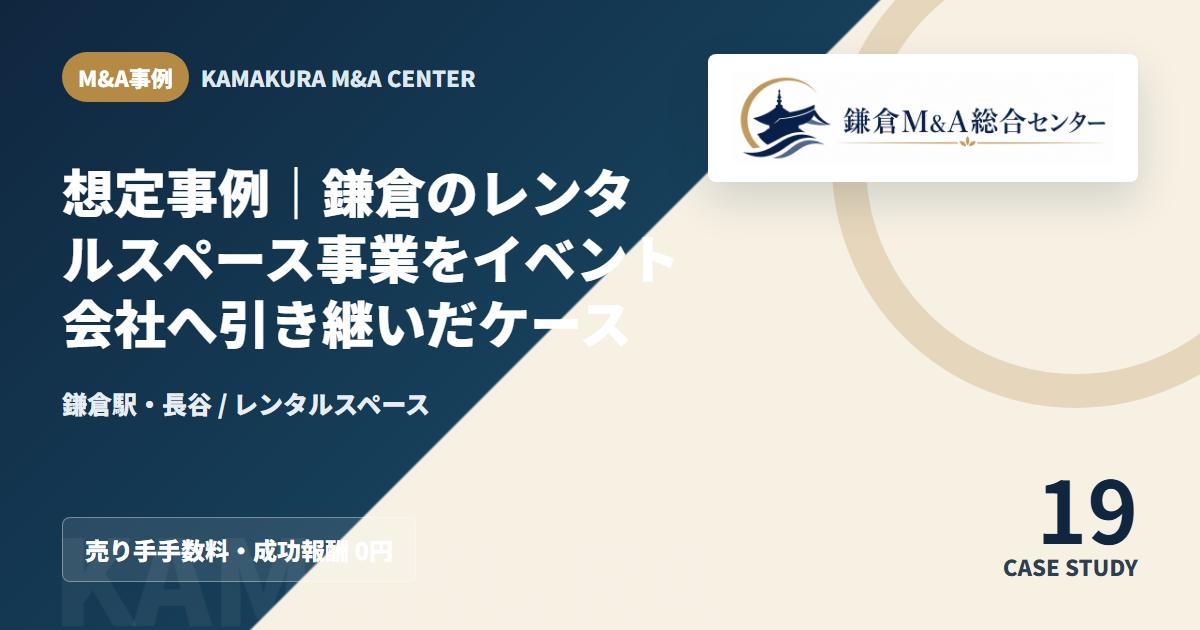 M&A事例アイキャッチ|想定事例|鎌倉のレンタルスペース事業をイベント会社へ引き継いだケース