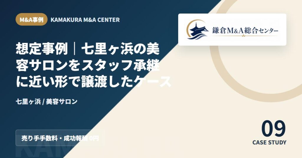 M&A事例アイキャッチ｜想定事例｜七里ヶ浜の美容サロンをスタッフ承継に近い形で譲渡したケース