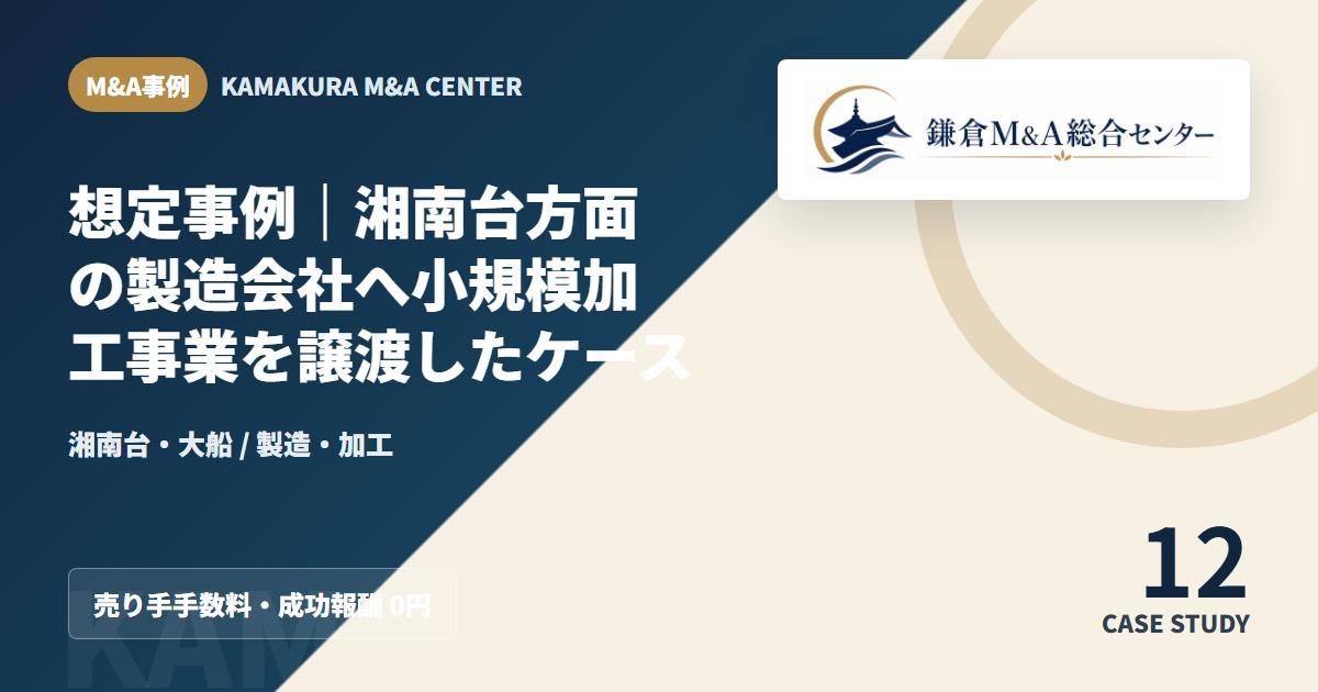 M&A事例アイキャッチ|想定事例|湘南台方面の製造会社へ小規模加工事業を譲渡したケース