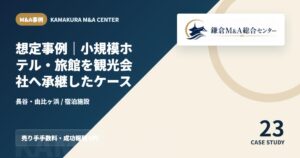M&A事例アイキャッチ｜想定事例｜小規模ホテル・旅館を観光会社へ承継したケース