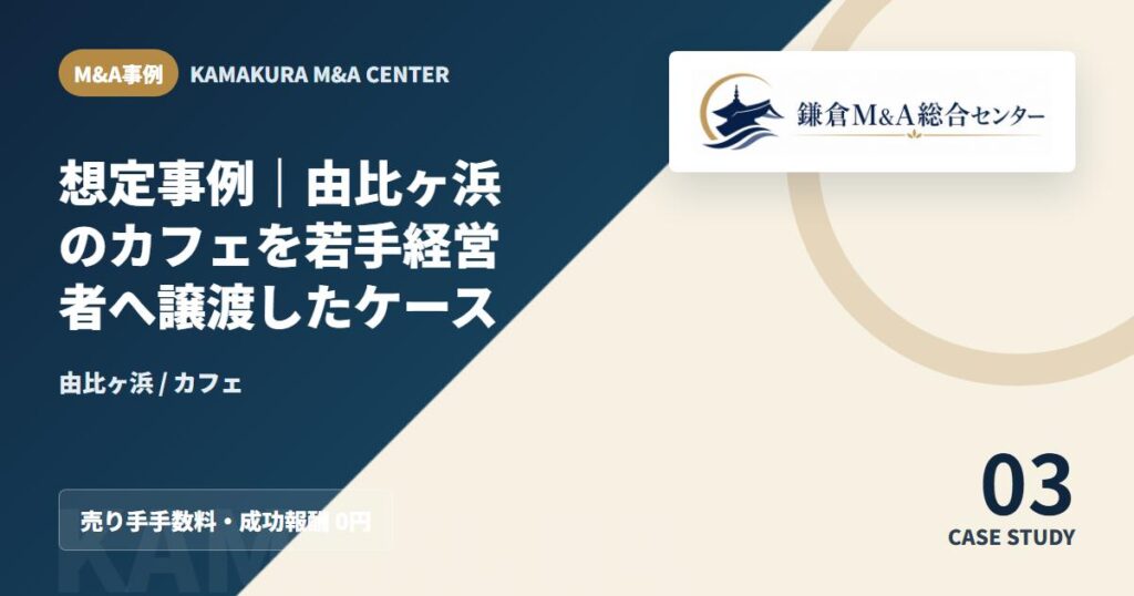 M&A事例アイキャッチ｜想定事例｜由比ヶ浜のカフェを若手経営者へ譲渡したケース