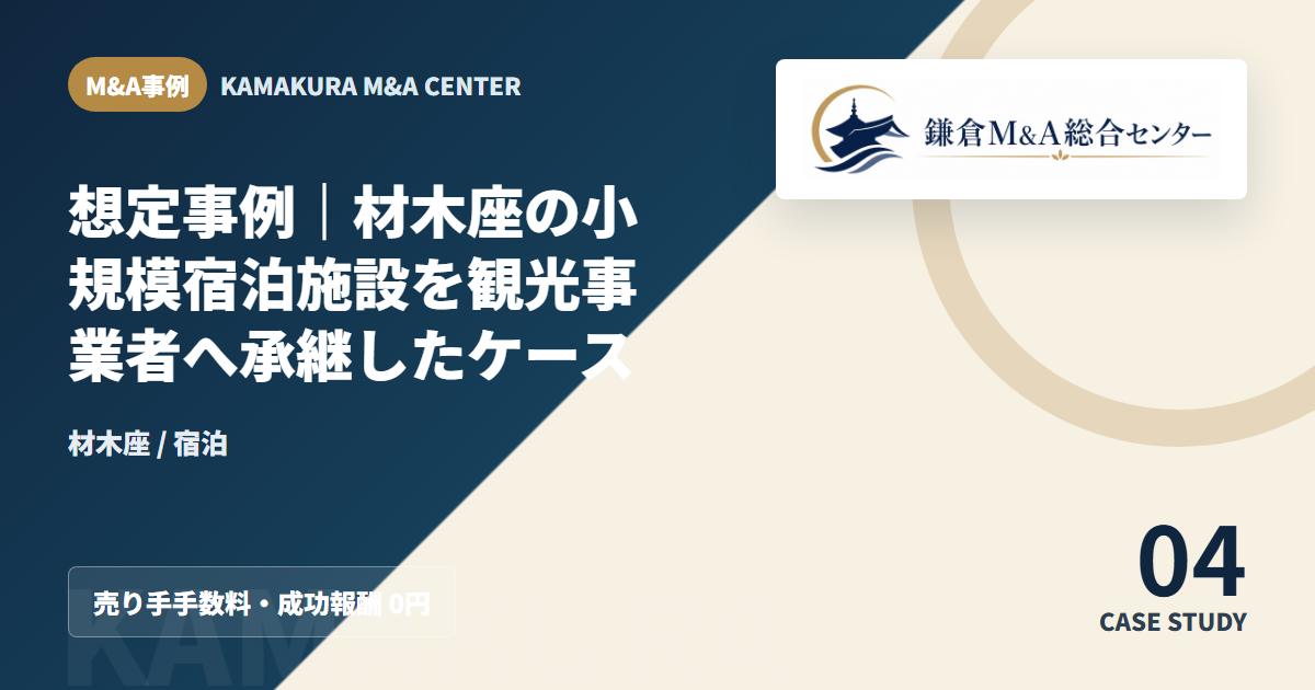 M&A事例アイキャッチ｜想定事例｜材木座の小規模宿泊施設を観光事業者へ承継したケース