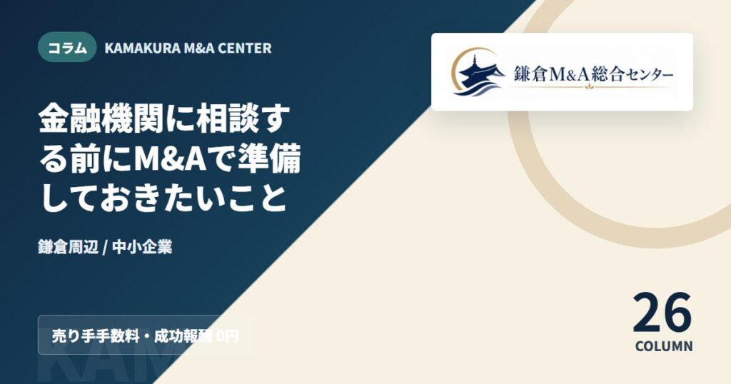 コラムアイキャッチ｜金融機関に相談する前にM&Aで準備しておきたいこと