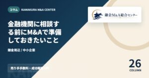 コラムアイキャッチ｜金融機関に相談する前にM&Aで準備しておきたいこと