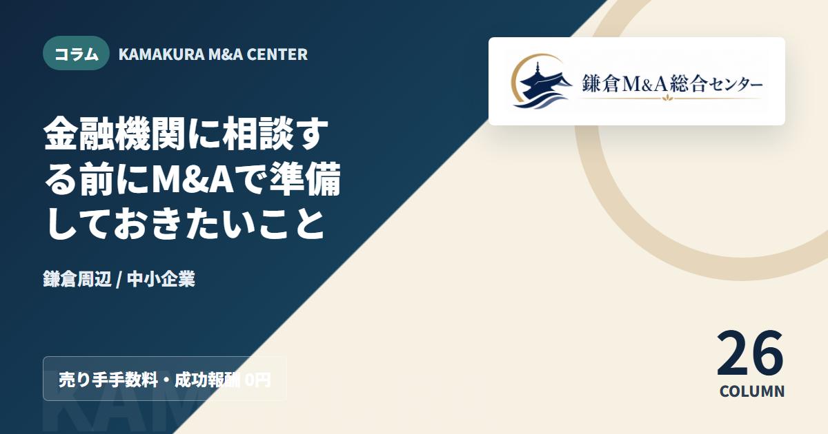 コラムアイキャッチ｜金融機関に相談する前にM&Aで準備しておきたいこと