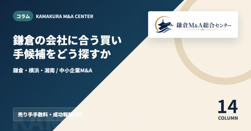 コラムアイキャッチ｜鎌倉の会社に合う買い手候補をどう探すか