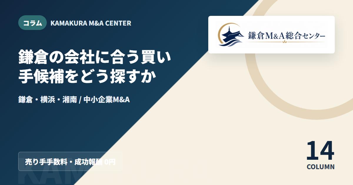 コラムアイキャッチ｜鎌倉の会社に合う買い手候補をどう探すか