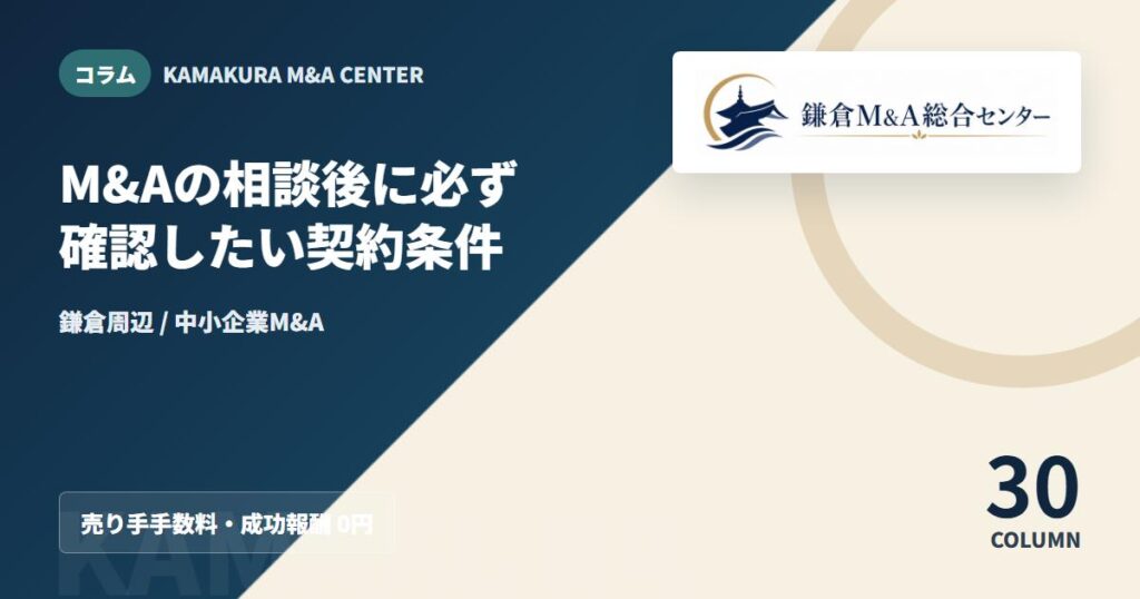 コラムアイキャッチ｜M&Aの相談後に必ず確認したい契約条件