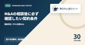 コラムアイキャッチ｜M&Aの相談後に必ず確認したい契約条件