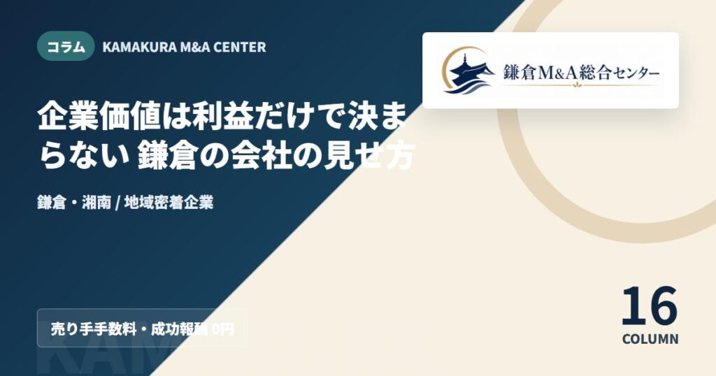コラムアイキャッチ｜企業価値は利益だけで決まらない 鎌倉の会社の見せ方