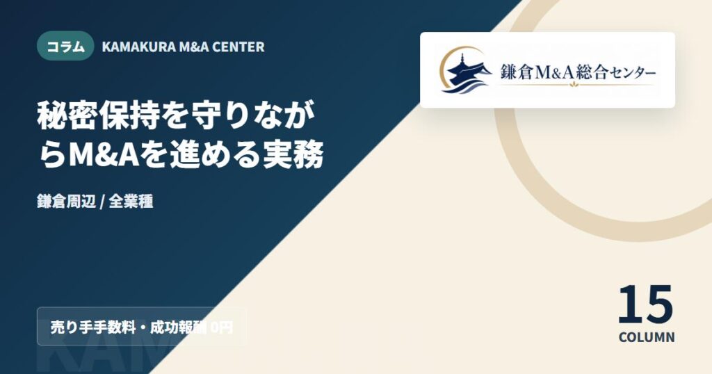 コラムアイキャッチ｜秘密保持を守りながらM&Aを進める実務
