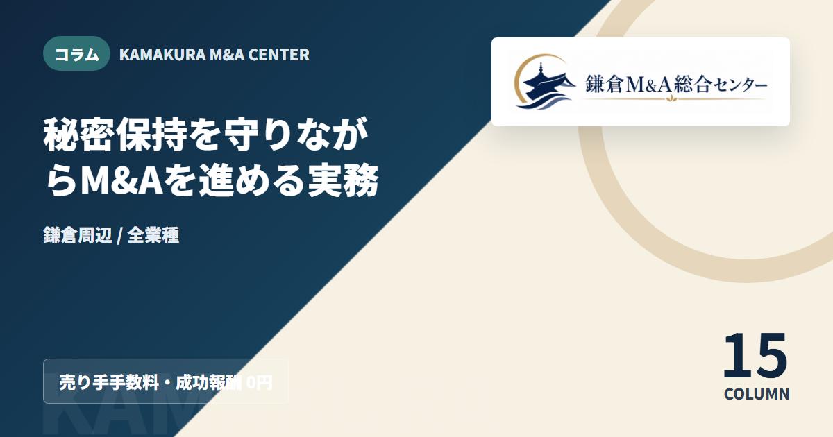 コラムアイキャッチ|秘密保持を守りながらM&Aを進める実務