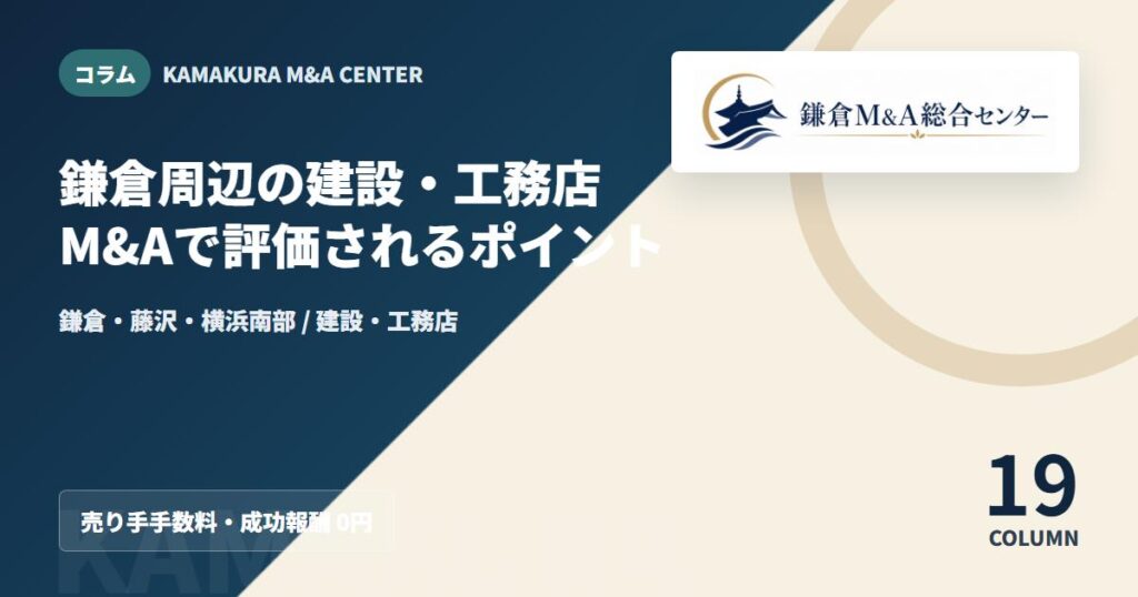 コラムアイキャッチ｜鎌倉周辺の建設・工務店M&Aで評価されるポイント