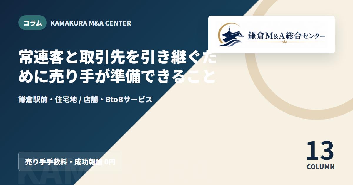 コラムアイキャッチ｜常連客と取引先を引き継ぐために譲渡企業が準備できること