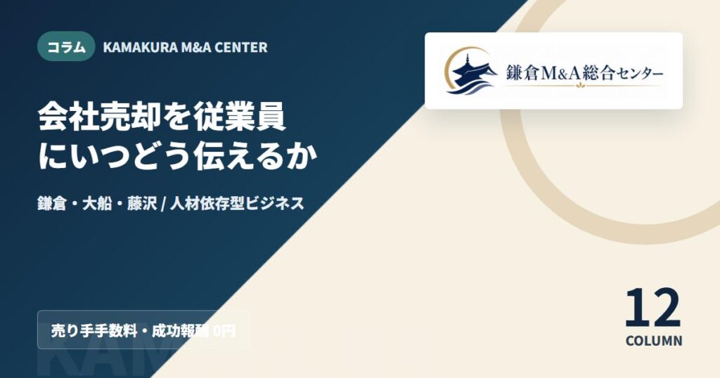 コラムアイキャッチ｜会社売却を従業員にいつどう伝えるか