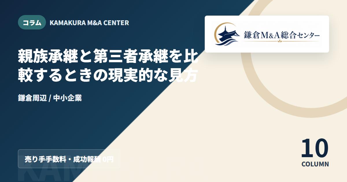 コラムアイキャッチ｜親族承継と第三者承継を比較するときの現実的な見方