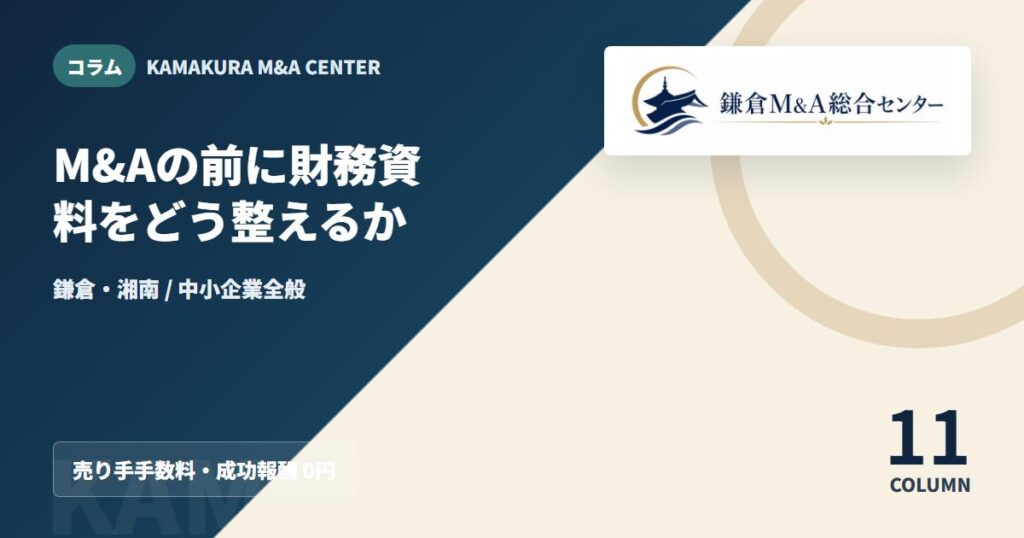 コラムアイキャッチ｜M&Aの前に財務資料をどう整えるか