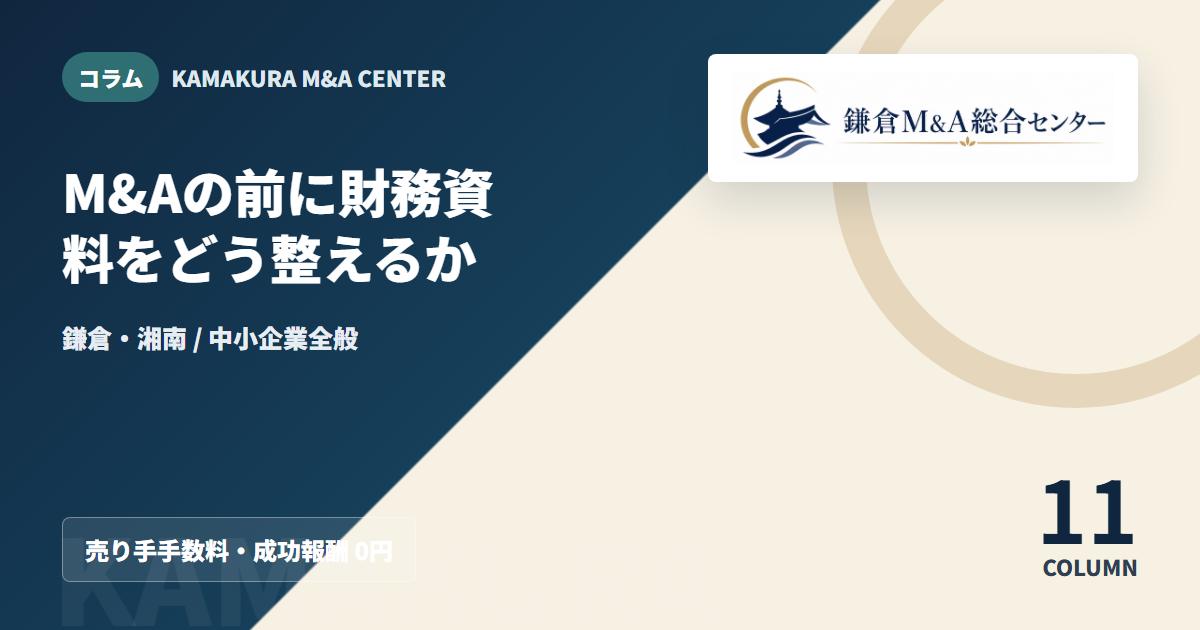 コラムアイキャッチ|M&Aの前に財務資料をどう整えるか