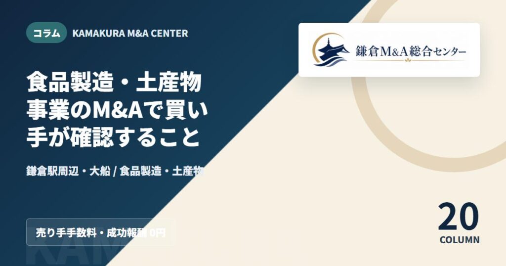 コラムアイキャッチ｜食品製造・土産物事業のM&Aで買い手が確認すること