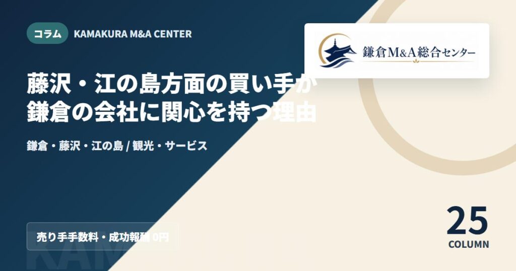 コラムアイキャッチ｜藤沢・江の島方面の買い手が鎌倉の会社に関心を持つ理由