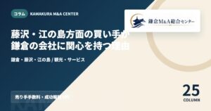 コラムアイキャッチ｜藤沢・江の島方面の買い手が鎌倉の会社に関心を持つ理由