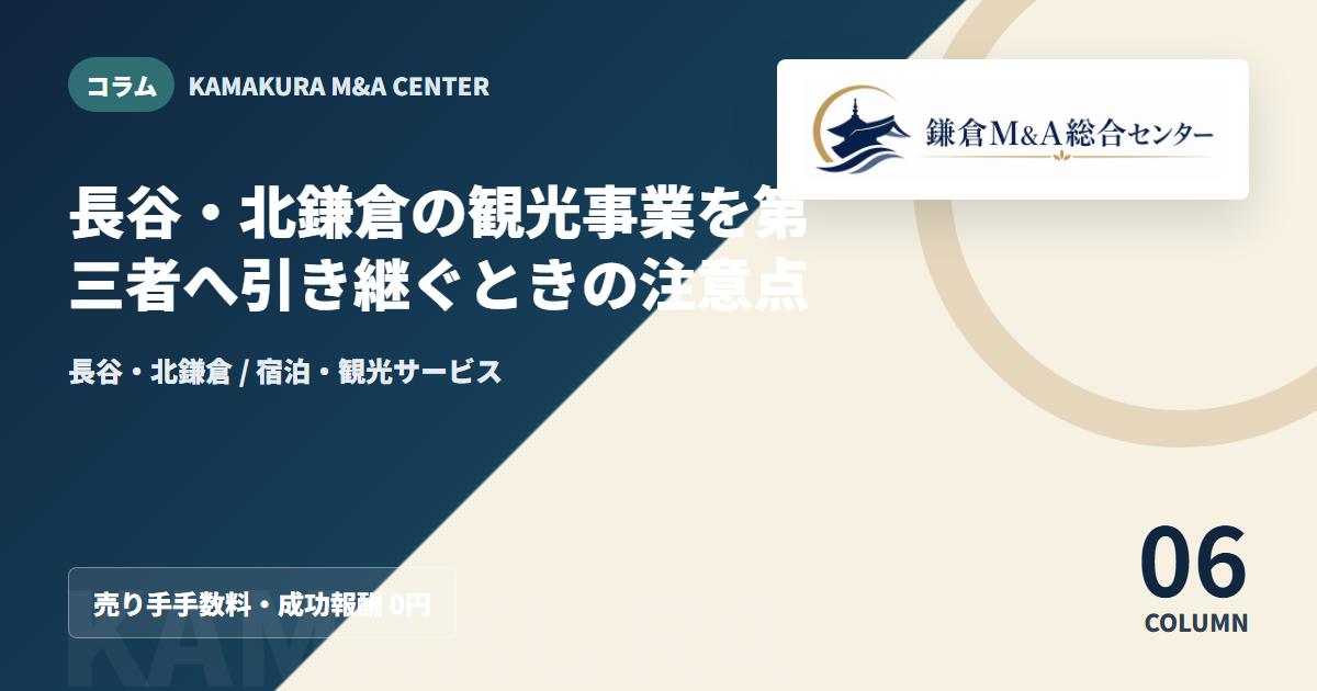 コラムアイキャッチ｜長谷・北鎌倉の観光事業を第三者へ引き継ぐときの注意点