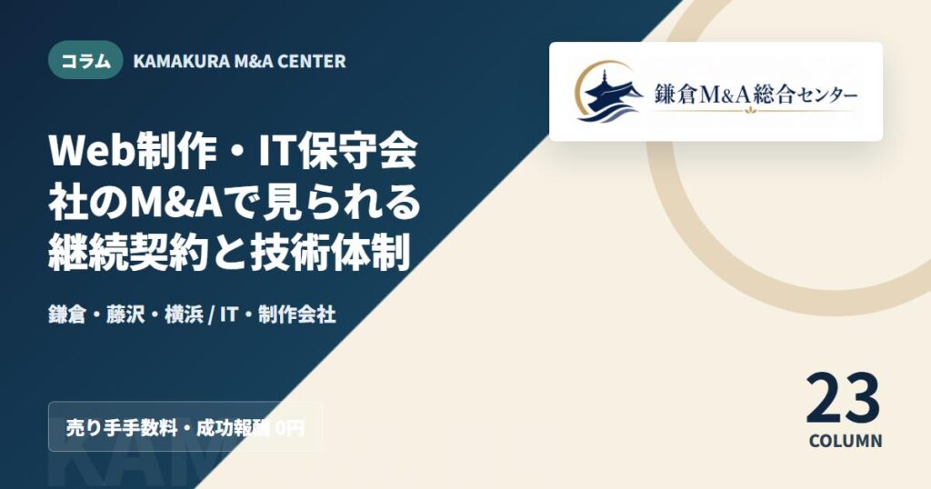 コラムアイキャッチ｜Web制作・IT保守会社のM&Aで見られる継続契約と技術体制