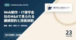 コラムアイキャッチ｜Web制作・IT保守会社のM&Aで見られる継続契約と技術体制