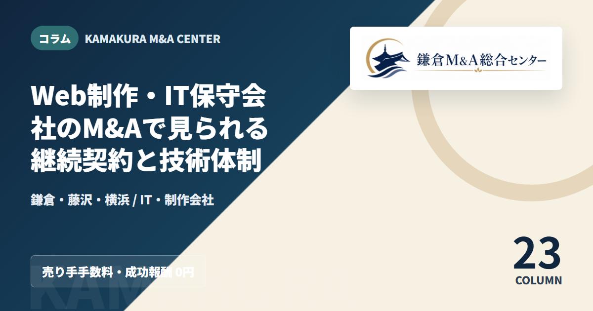 コラムアイキャッチ|Web制作・IT保守会社のM&Aで見られる継続契約と技術体制