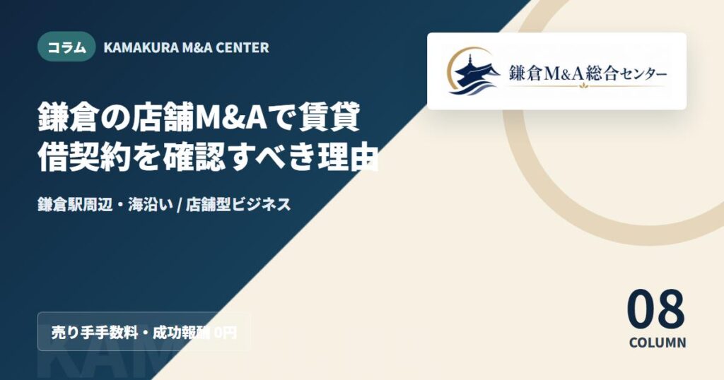 コラムアイキャッチ｜鎌倉の店舗M&Aで賃貸借契約を確認すべき理由