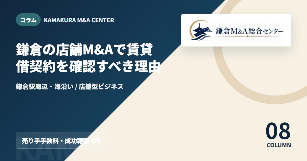 コラムアイキャッチ|鎌倉の店舗M&Aで賃貸借契約を確認すべき理由