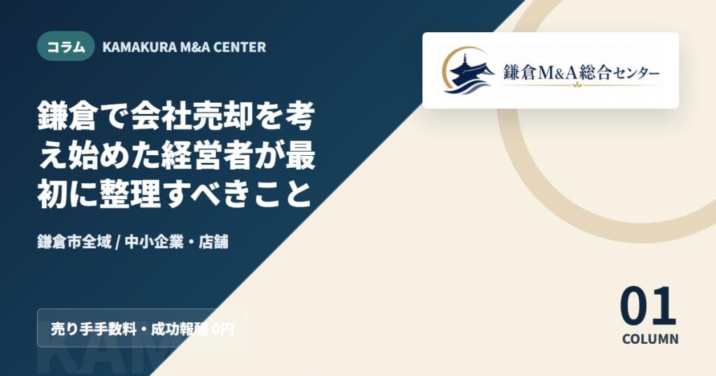コラムアイキャッチ｜鎌倉で会社売却を考え始めた経営者が最初に整理すべきこと