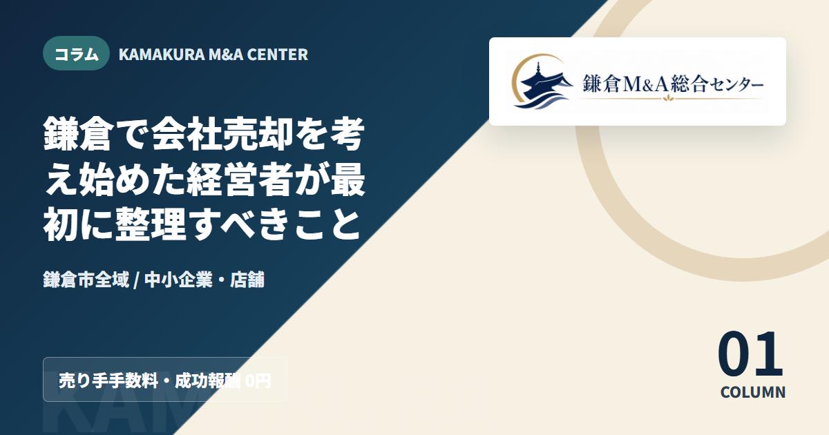 コラムアイキャッチ｜鎌倉で会社売却を考え始めた経営者が最初に整理すべきこと