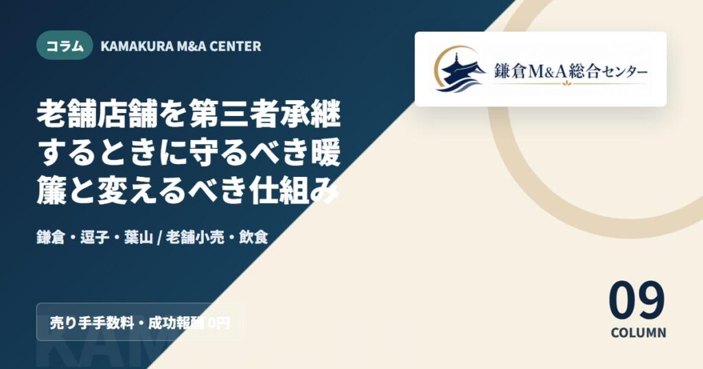 コラムアイキャッチ｜老舗店舗を第三者承継するときに守るべき暖簾と変えるべき仕組み