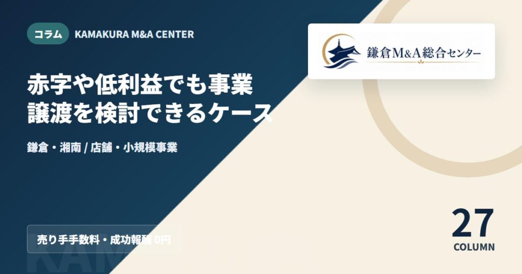 コラムアイキャッチ｜赤字や低利益でも事業譲渡を検討できるケース