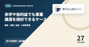 コラムアイキャッチ｜赤字や低利益でも事業譲渡を検討できるケース