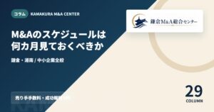 コラムアイキャッチ｜M&Aのスケジュールは何カ月見ておくべきか